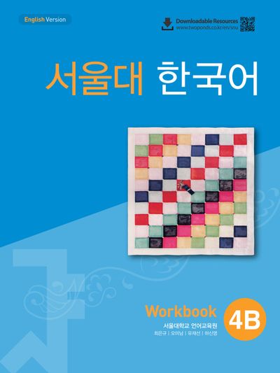 서울대 한국어 4B Workbook(QR 버전)