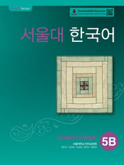 서울대 한국어 5B Student's book(QR 버전)