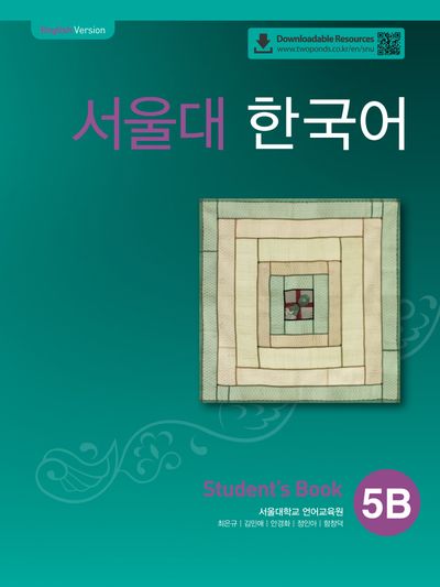 서울대 한국어 5B Student's book(QR 버전)