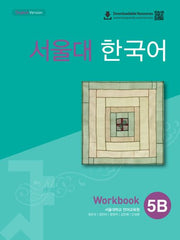 서울대 한국어 5B Workbook(QR 버전)