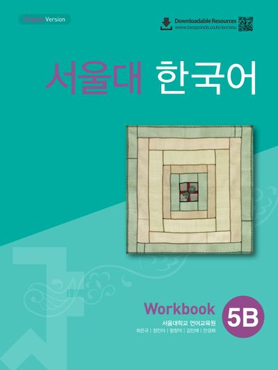 서울대 한국어 5B Workbook(QR 버전)