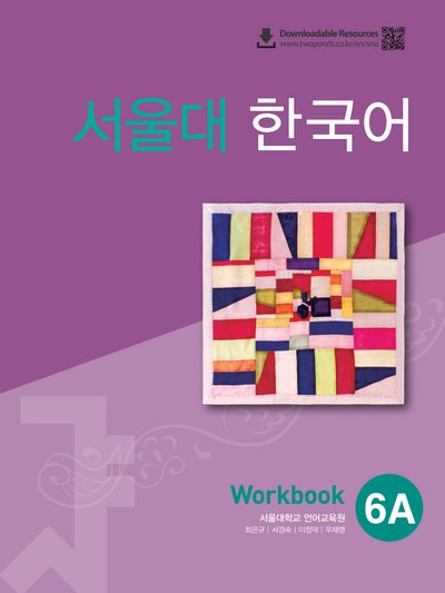 서울대 한국어 6A Workbook(QR 버전)