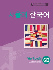 서울대 한국어 6B Workbook(QR 버전)