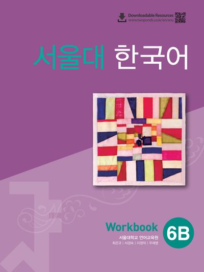 서울대 한국어 6B Workbook(QR 버전)
