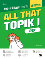ALL THAT TOPIK 1 (토픽 1) 종합서