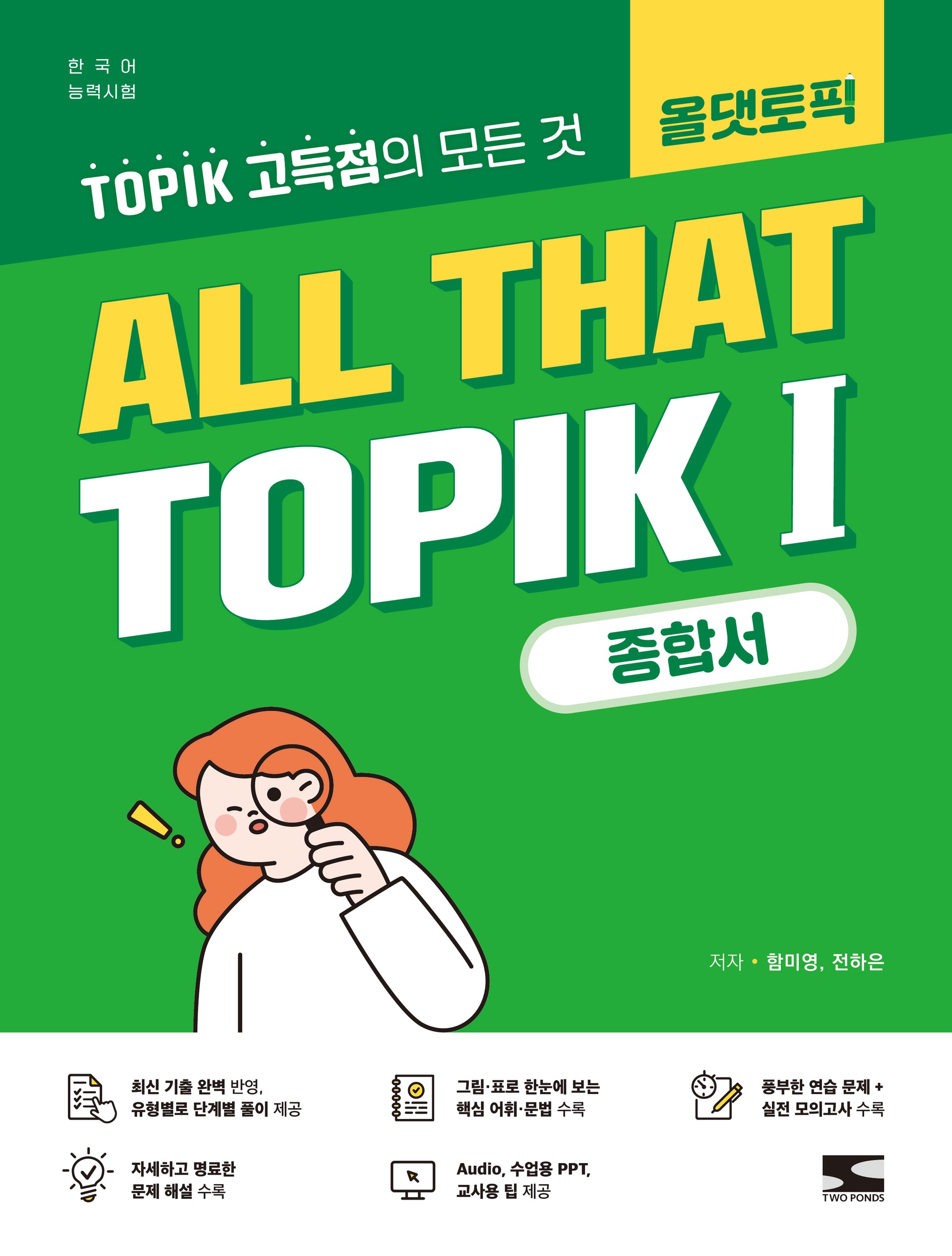 ALL THAT TOPIK 1 (토픽 1) 종합서