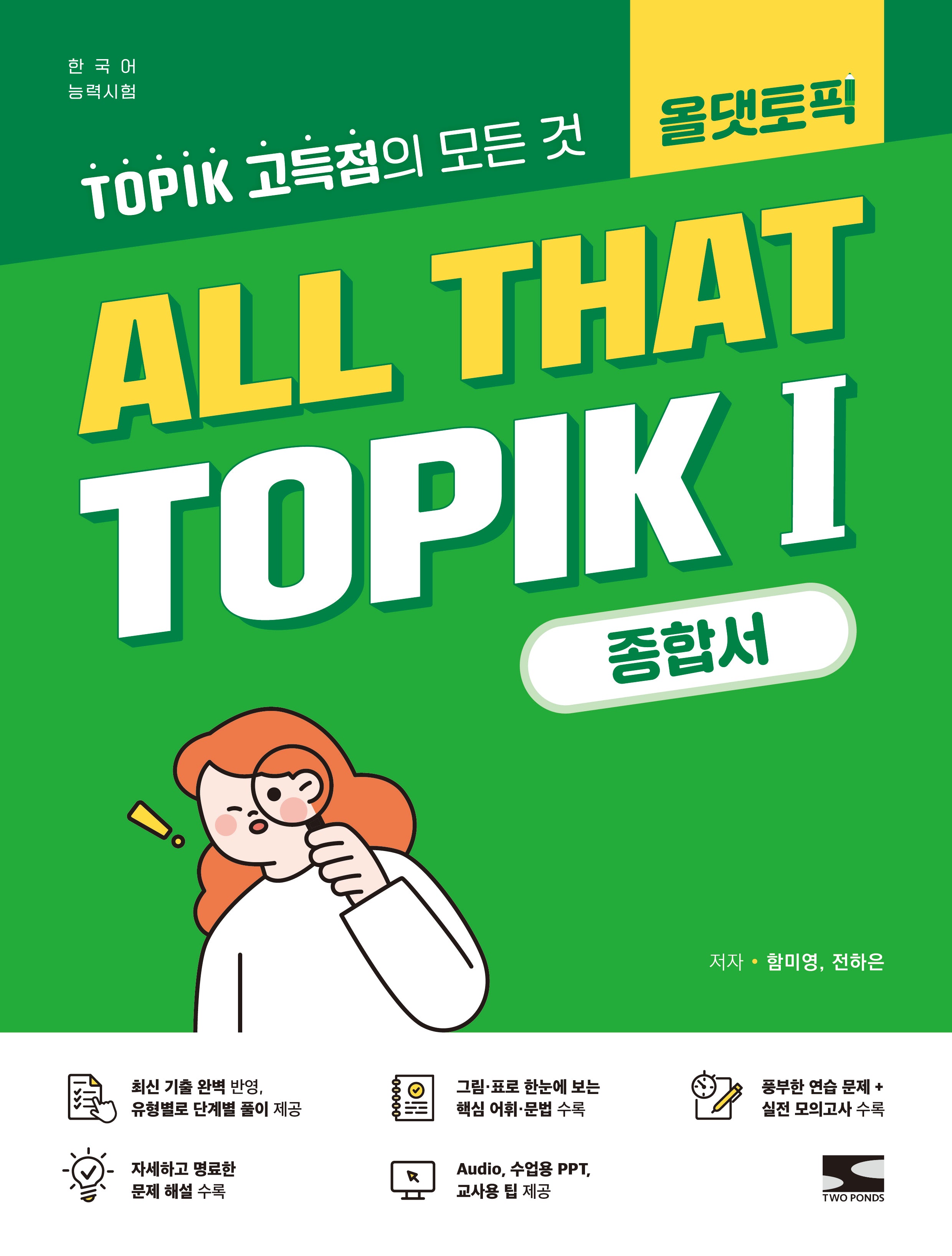 ALL THAT TOPIK 1 (토픽 1) 종합서