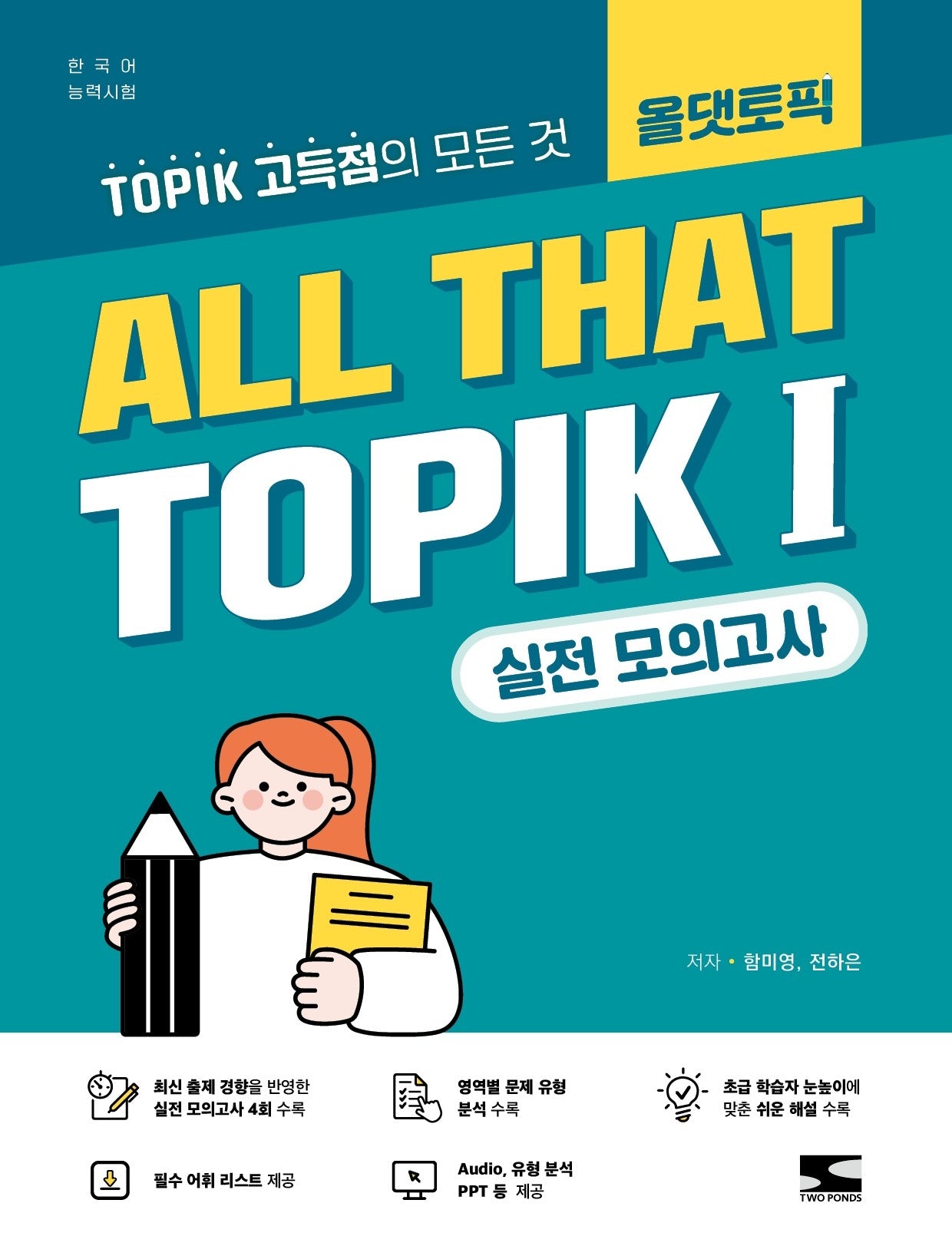 한국어능력시험 ALL THAT TOPIK 1(올댓토픽1) 실전 모의고사