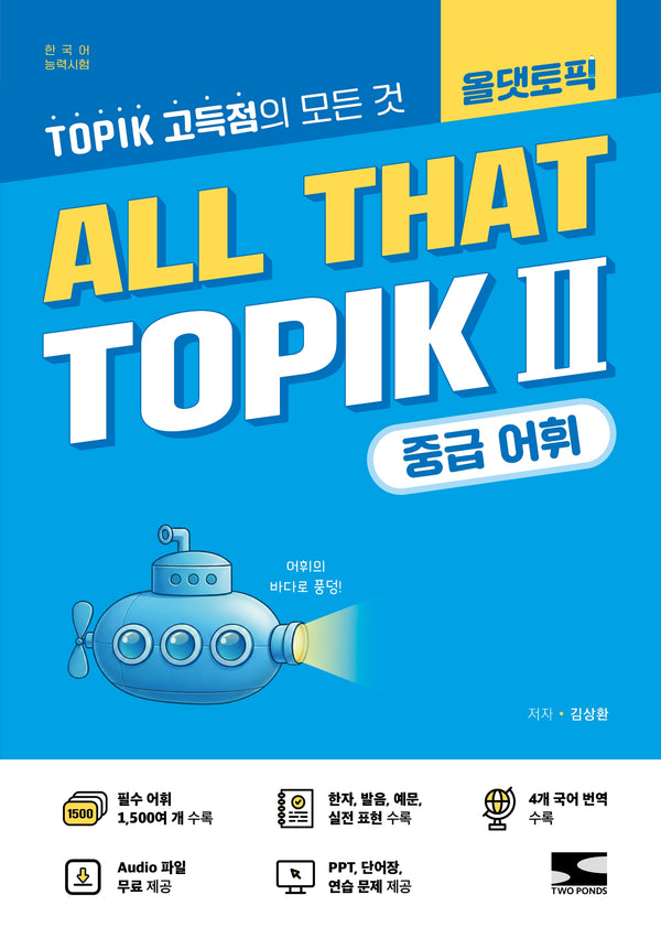 ALL THAT TOPIK Ⅱ(토픽 2) 중급 어휘