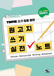 한국어능력시험 ALL THAT TOPIK 2 (올댓토픽 2) 원고지 쓰기 실전 노트