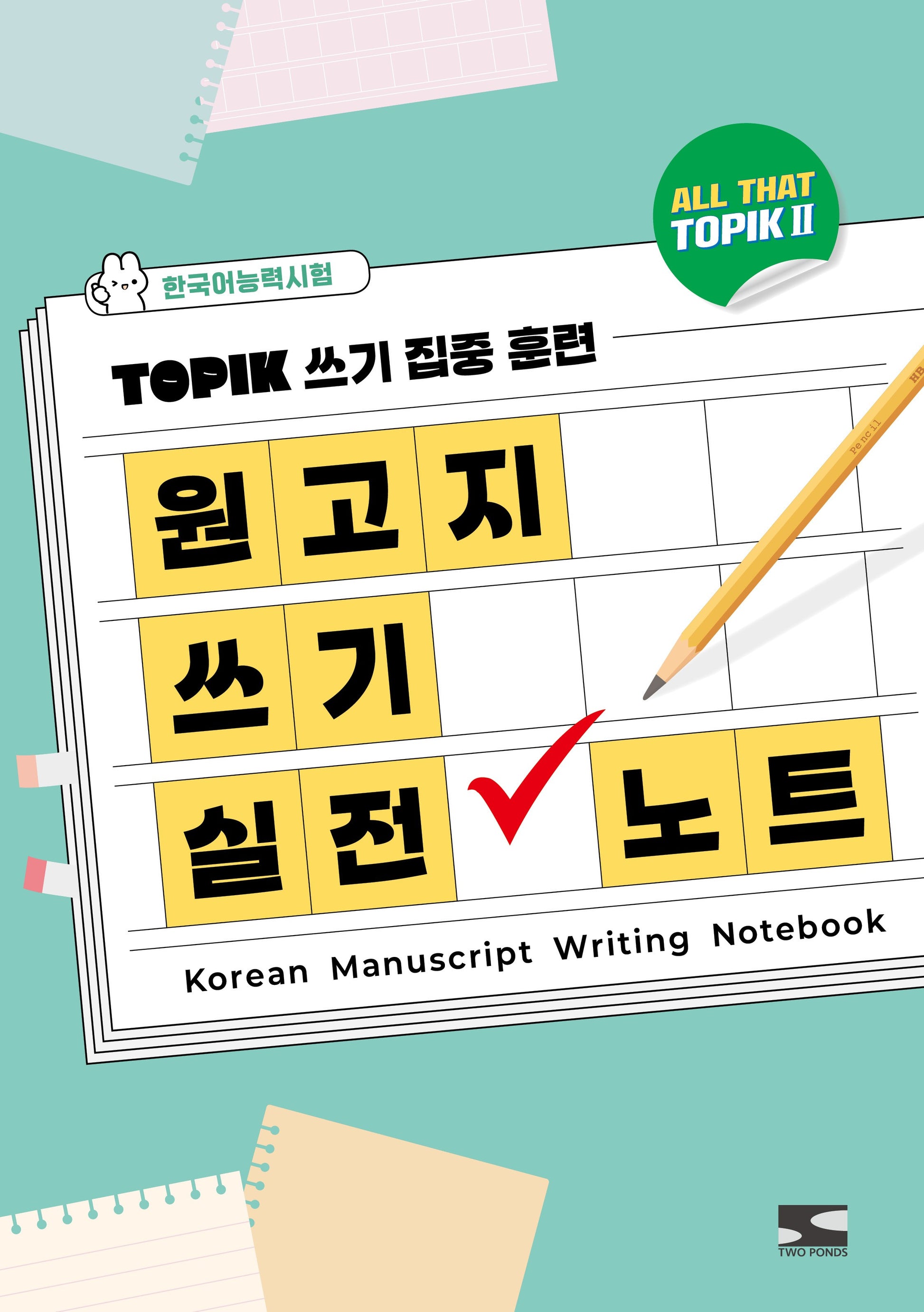 한국어능력시험 ALL THAT TOPIK 2 (올댓토픽 2) 원고지 쓰기 실전 노트