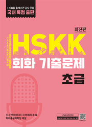 HSKK 회화 기출문제 초급
