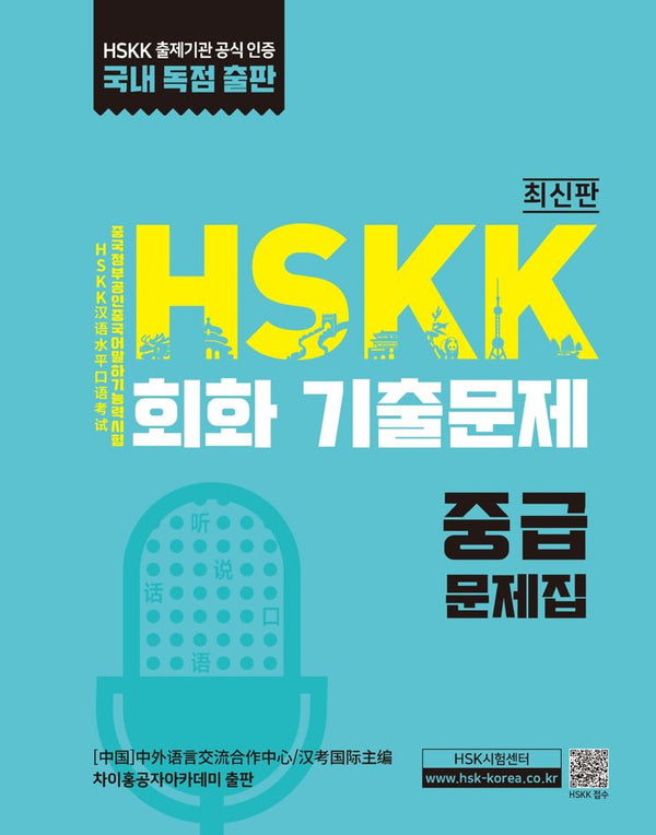 HSKK 회화 기출문제 중급