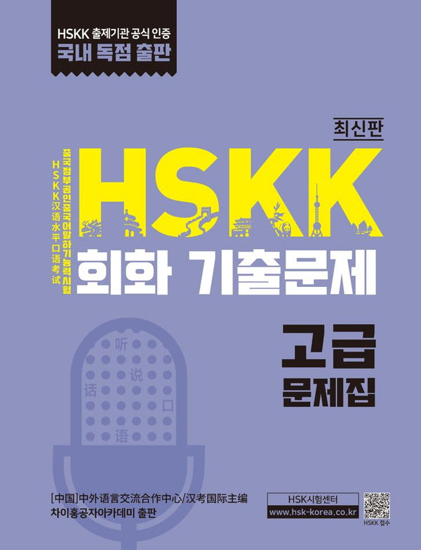 HSKK 회화 기출문제 고급