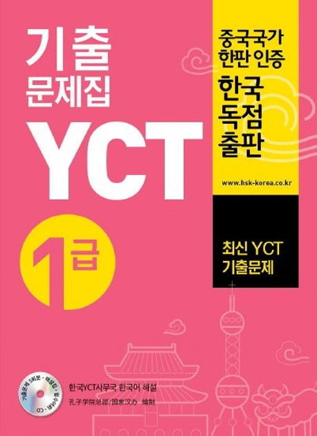 YCT 기출문제집 1급(CD1장포함)