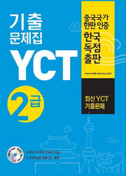 YCT 기출문제집 2급(CD1장포함)