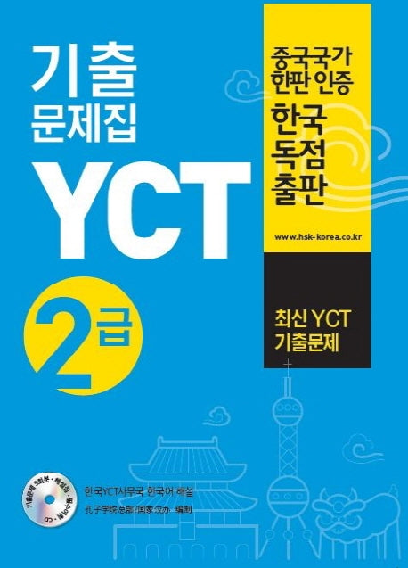 YCT 기출문제집 2급(CD1장포함)