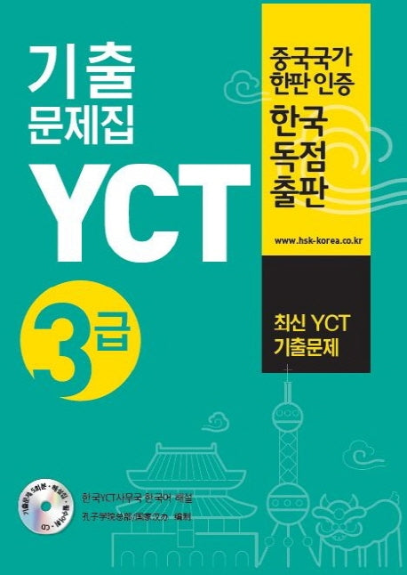 YCT 기출문제집 3급(CD1장포함)