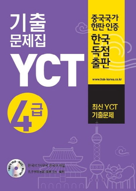 YCT 기출문제집 4급(CD1장포함)