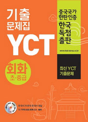 YCT 기출문제집 회화 초급, 중급(CD1장포함)