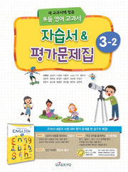 초등 영어 교과서 3-2 자습서&평가문제집(2024)(새 교과서에 맞춘)(CD1장포함)
