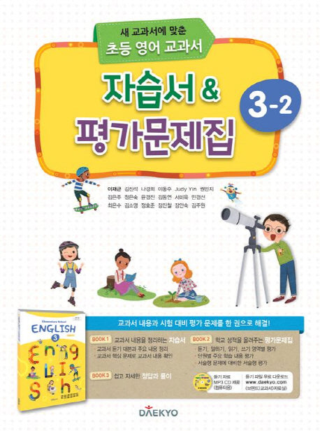 초등 영어 교과서 3-2 자습서&평가문제집(2024)(새 교과서에 맞춘)(CD1장포함)