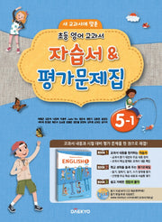 초등 영어 교과서 5-1 자습서&평가문제집(2024)(새 교과서에 맞춘)(CD1장포함)