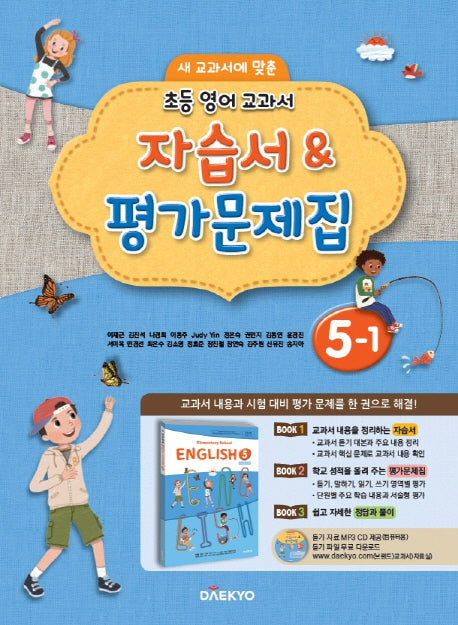 초등 영어 교과서 5-1 자습서&평가문제집(2024)(새 교과서에 맞춘)(CD1장포함)