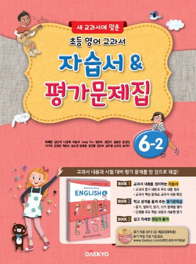 초등 영어 교과서 6-2 자습서&평가문제집(2024)(새 교과서에 맞춘)(CD1장포함)