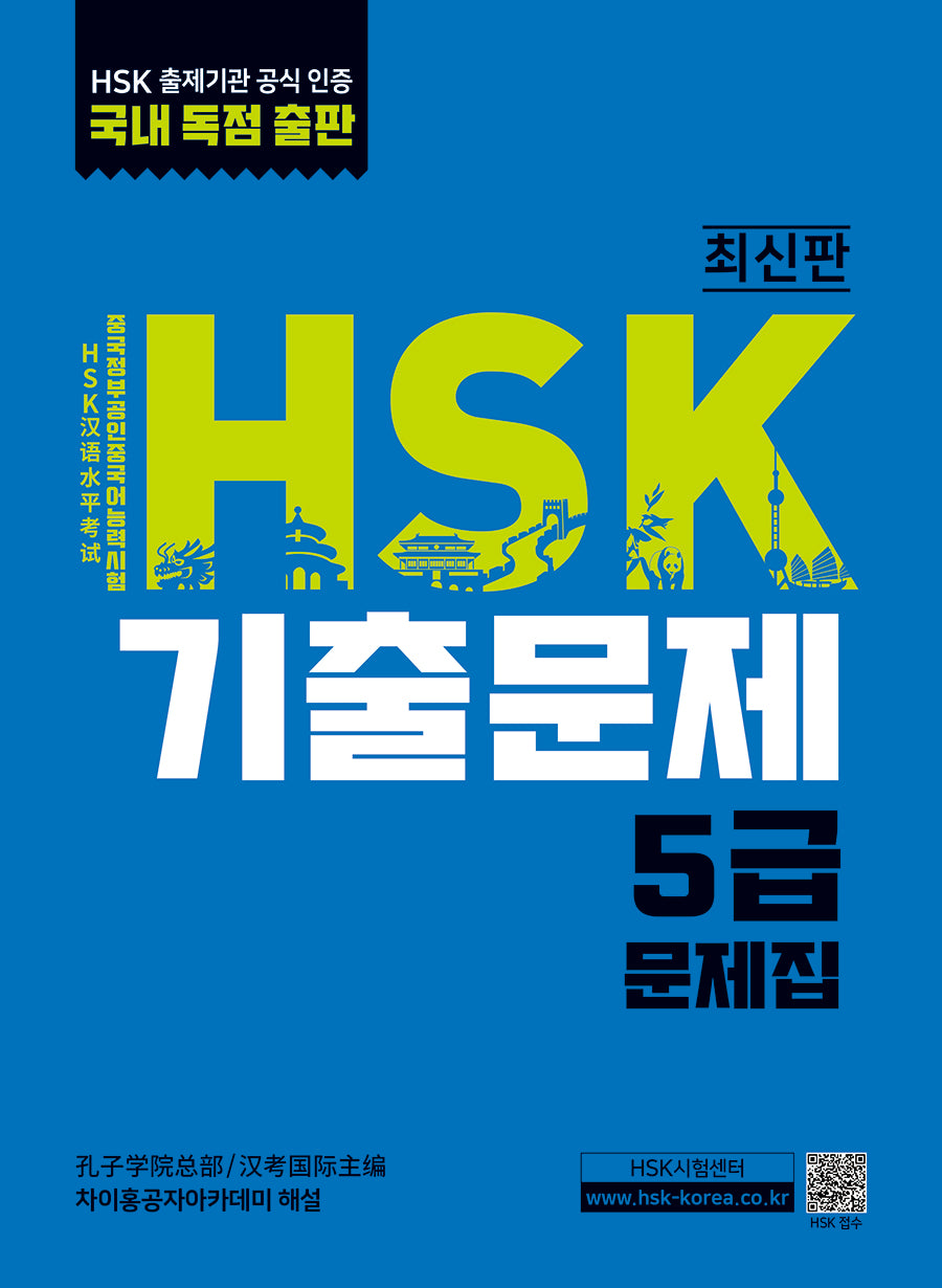 HSK 기출문제 5급