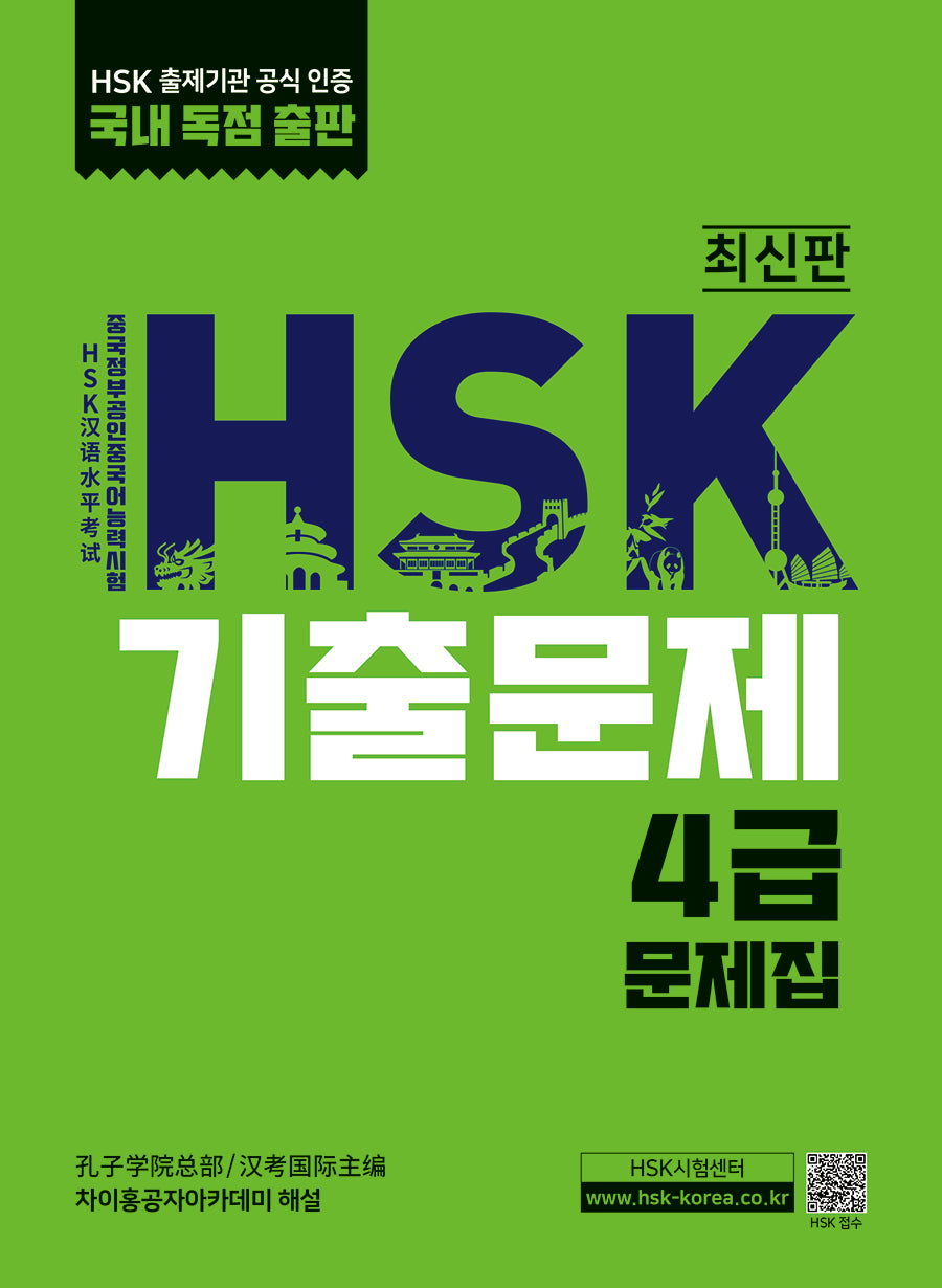HSK 기출문제 4급