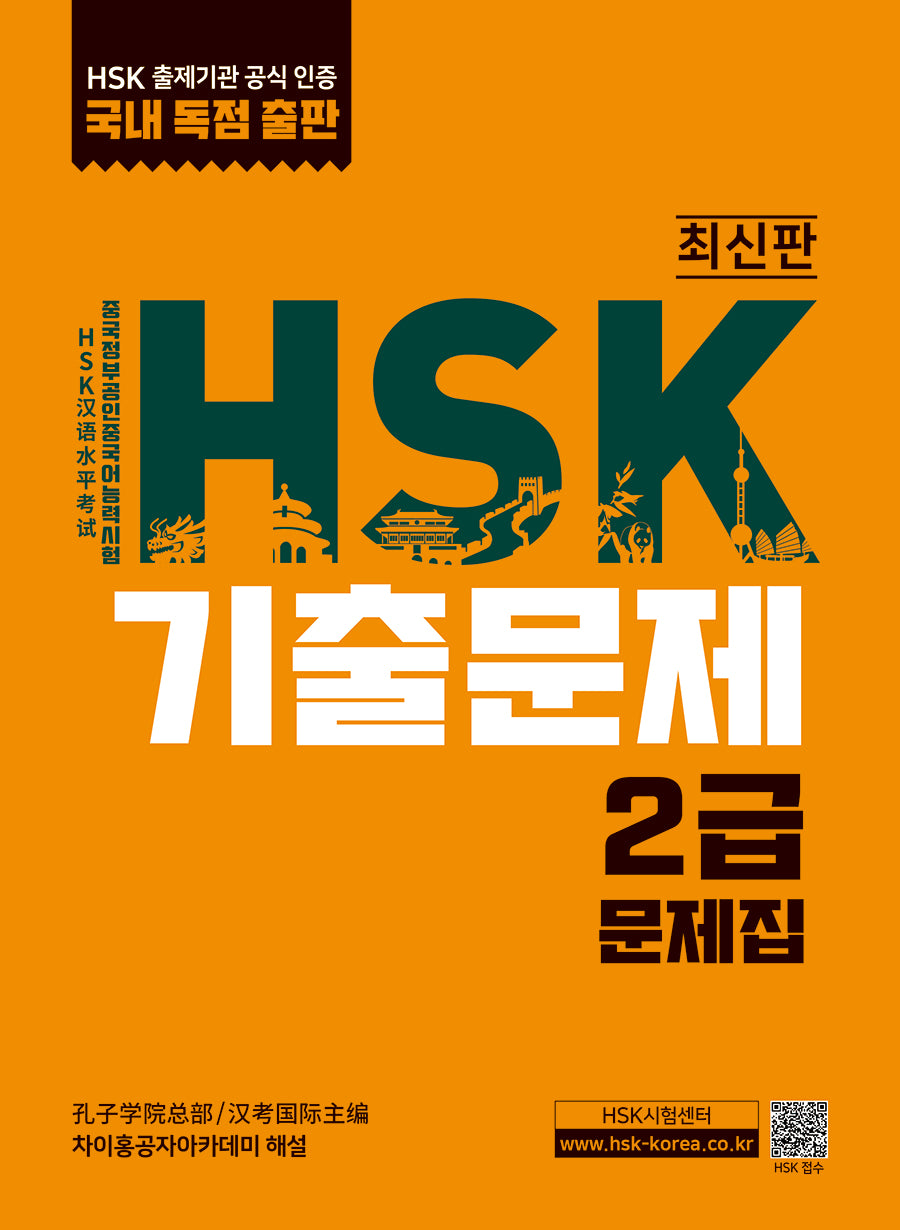 HSK 기출문제 2급