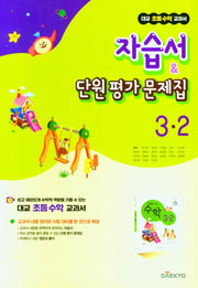 대교 초등 수학 교과서 자습서단원평가 문제집 3-2(2024)