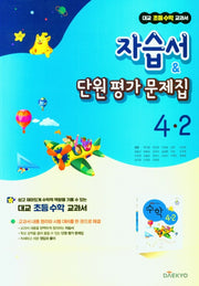대교 초등 수학 교과서 자습서단원평가 문제집 4-2(2024)