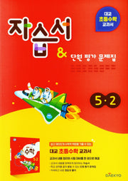대교 초등 수학 교과서 자습서&단원평가 문제집 5-2(2024)