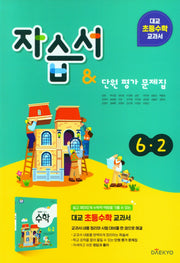 대교 초등 수학 교과서 자습서&단원평가 문제집 6-2(2024)