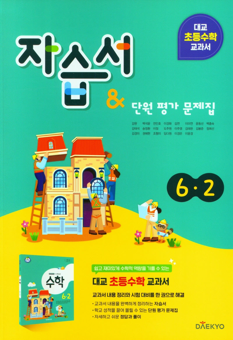 대교 초등 수학 교과서 자습서&단원평가 문제집 6-2(2024)