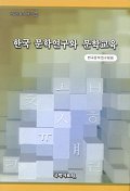 한국 문학연구와 문학교육