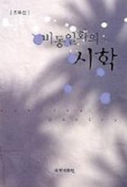 비동일화의 시학