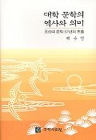대학 문학의 역사와 의미