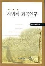 차범석 희곡연구