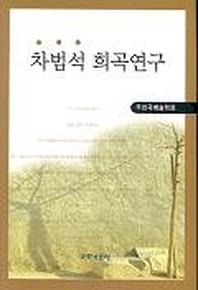 차범석 희곡연구