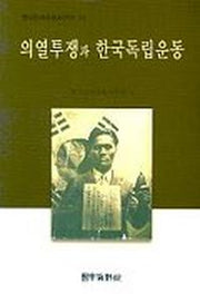 의열투쟁과 한국독립운동