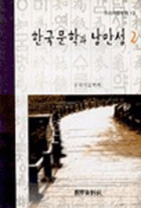 한국문학과 낭만성 2(우리어문학회 19)(양장본 HardCover)