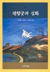 평창군의 설화