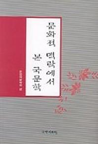 문화적 맥락에서 본 국문학