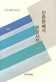 신춘문예의 문단사적 연구