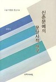 신춘문예의 문단사적 연구