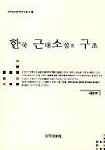 한국 근대소설의 구조
