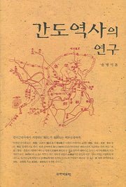 간도역사의 연구(양장본 HardCover)